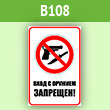 Знак «Вход с оружием запрещен», B108 (пленка, 200х300 мм)
